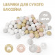 Шарики для сухого бассейна Romana Airball 150 шт, Pastel mix